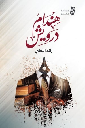 هندام درويش