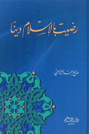 كتاب رضيت بالاسلام دينا صالح الشامي