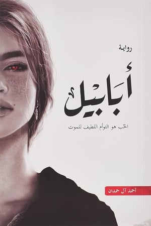 رواية ابابيل احمد ال حمدان مكتبة صحو