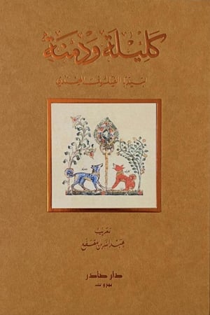 كليلة ودمنة طباعة فاخرة برسومات مكتبة صحو