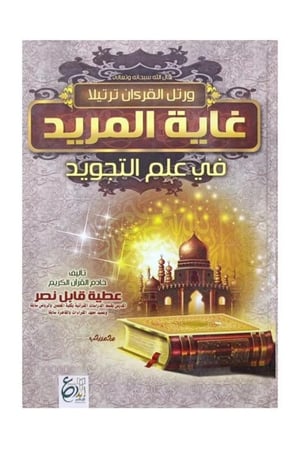 كتاب غاية المريد في علم التجويد عطية قابل نصر مكتبة صحو