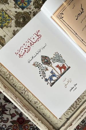 كليلة ودمنة طباعة فاخرة برسومات مكتبة صحو
