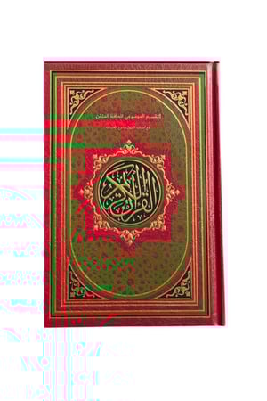 مصحف الحافظ المتقن - 14x20 سم (قياس الربع)