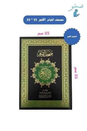 مصحف القيام الحجم الكبير مكتبة صحو