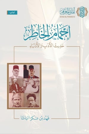كتاب إجمام الخاطر فهد عسكر الباشا مكتبة صحو