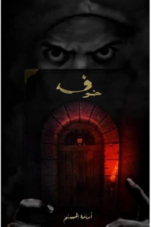 كتاب رواية خوف 1 الجزء الأول أسامة المسلم