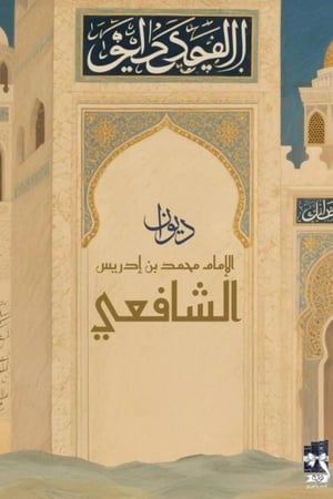 ديوان الشافعي مكتبة صحو