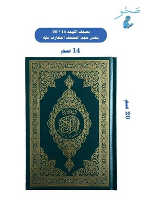 مصحف التهجد مكتبة صحو