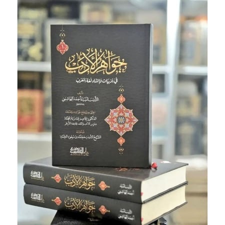 جواهر الأدب طبعة فاخرة جزئين