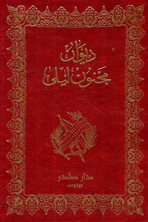 ديوان مجنون ليلى مكتبة صحو