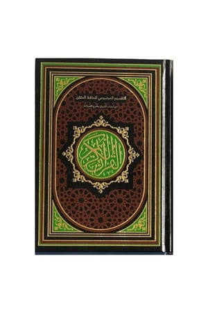 مصحف الحافظ المتقن - 14x20 سم (قياس الربع)