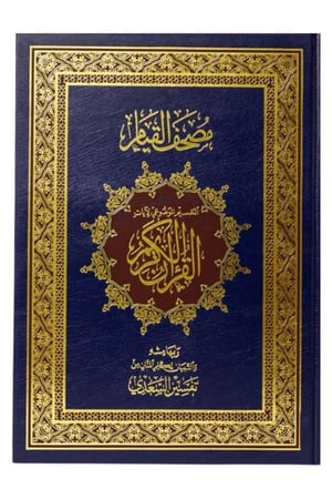 مصحف القيام - حجم وسط