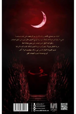 كتاب رواية خوف 1 الجزء الأول أسامة المسلم
