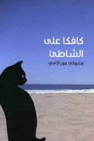 رواية كافكا على الشاطئ - هاروكي موراكامي - متجر صحو