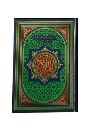 مصحف الحافظ المتقن - 14x20 سم (قياس الربع)