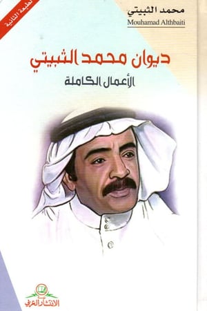 كتاب ديوان محمد الثبيتي الأعمال الكاملة