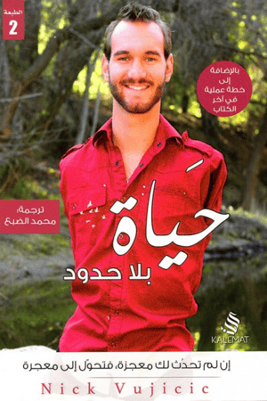 حياة بلا حدود