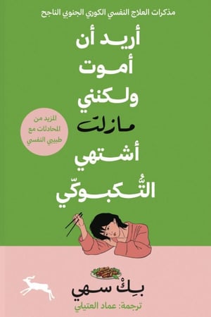 كتاب أريد أن أموت ولكنني اشتهي التكبوكي بك سهي مكتبة صحو