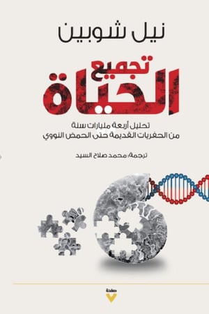 كتاب تجميع الحياة نيل شوبين مكتبة صحو
