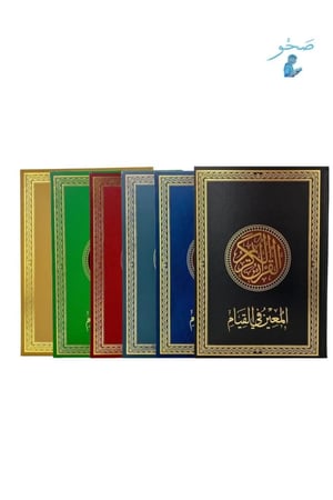 مصحف المعين في القيام 24 × 35