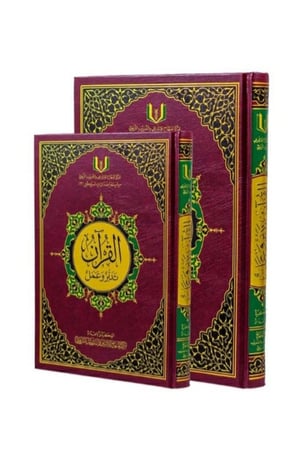 القرآن تدبر وعمل - حجم كبير