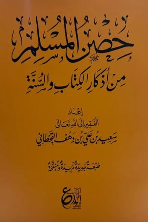 حصن المسلم مكتبة صحو