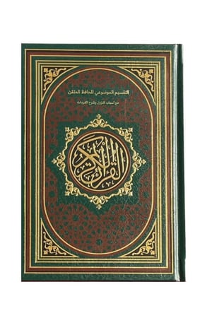 مصحف الحافظ المتقن وسط مكتبة صحو