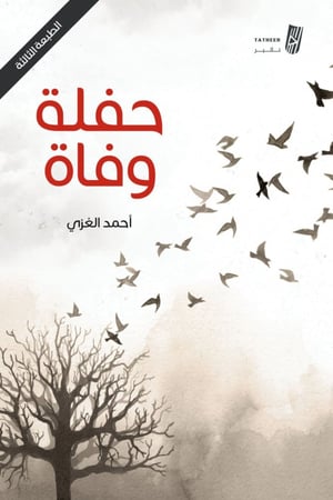 حفلة وفاة