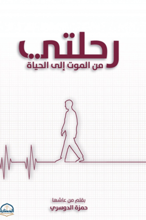 رحلتي من الموت الى الحياة