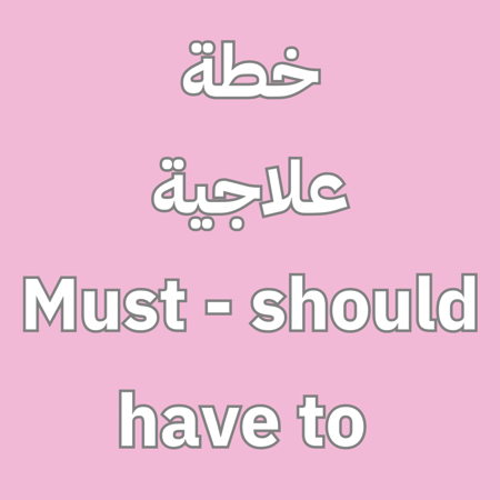TOP GOAL - خطة علاجية must-have-should