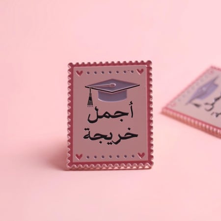 بروش التخرج الحديدي " أجمل خريجة"