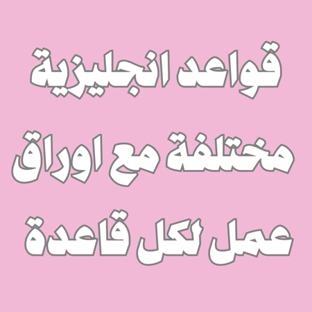 مهارات قواعد انجليزية مع اوراق عمل