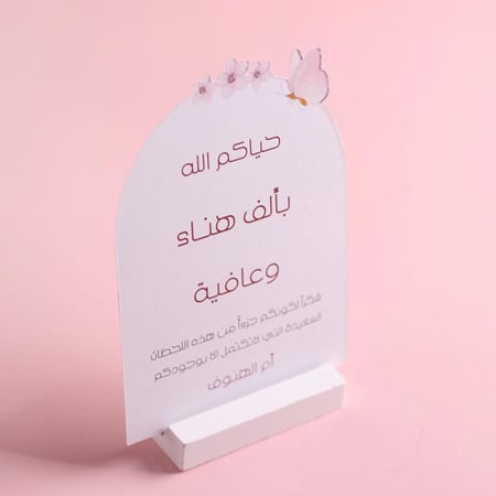 كرت نصف دائري - الفراشة