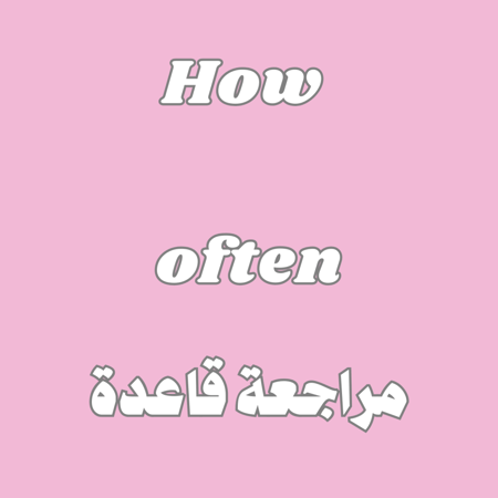 مراجعة قاعدة How often