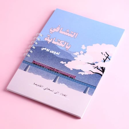 كتيب التدوين اليومي " التشافي بالكتابة"