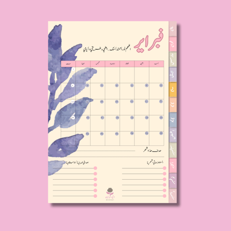 أجندة وتقويم ٢٠٢٥ الرقمية