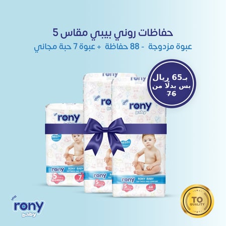 حفاظات روني بيبي مقاس 5 - عبوة مزدوجة - 88 حفاظة + عبوة 7 حبة مجاني