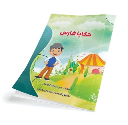 مجموعة حكايا فارس ( ٣ كتب)