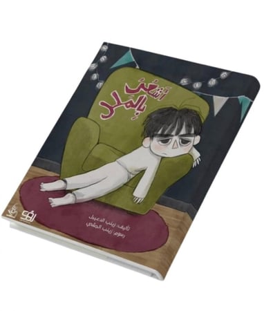 أشعر بالملل