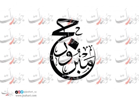 مخطوطة حج مبرور بخط الثلث