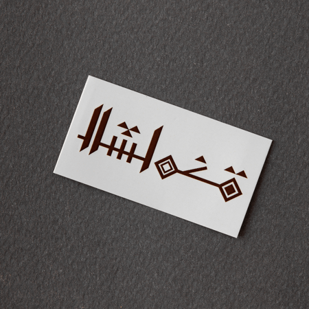 استكر نقش حنا مؤقت