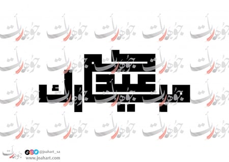 مخطوطة عيدكم مبارك بالخط المربع