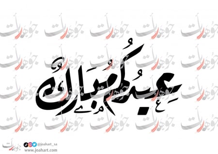 مخطوطة عيدكم مبارك بخط الرقعة