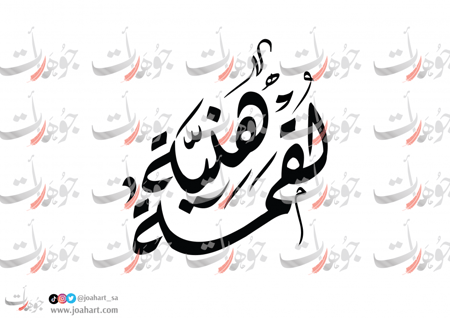 مخطوطة سفرة لقمة هنية