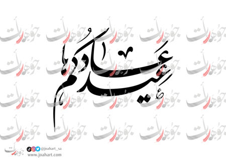 مخطوطة العيد