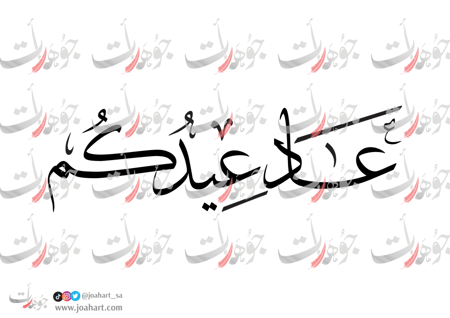 مخطوطة العيد