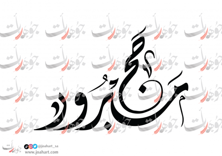 مخطوطة حج مبرور