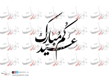 مخطوطة عيدكم مبارك بالخط الفارسي