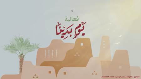 فعالية مسابقة يوم بدينا