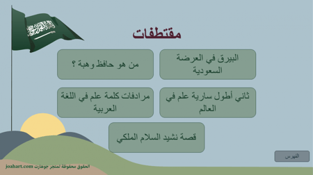 عرض يوم العلم